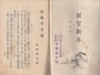 「法味の生活」　同朋通信　176号号外　昭和5年1月