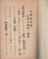 本願持和尚御釈