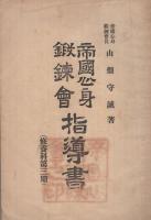 帝国心身鍛錬会指導書　修養科第1期～第3期　全3冊
