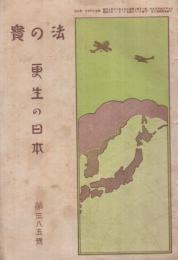 「更生の日本」　法の宝　385号　昭和8年1月