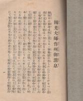 圓光大師作州御消息
