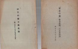 「ゆりの会々員名簿　(旧　マテル・アドミラビリス会)」　「『百合の会』会員名簿、訂正及追加　昭和17年7月調」　2冊一括