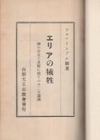 エリアの犠牲　〔神の存在と其働に就ての十二の論説〕