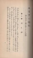 エリアの犠牲　〔神の存在と其働に就ての十二の論説〕