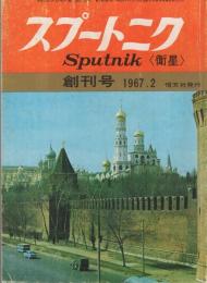 スプートニク　Sputnik 　衛星　創刊号　昭和42年2月号