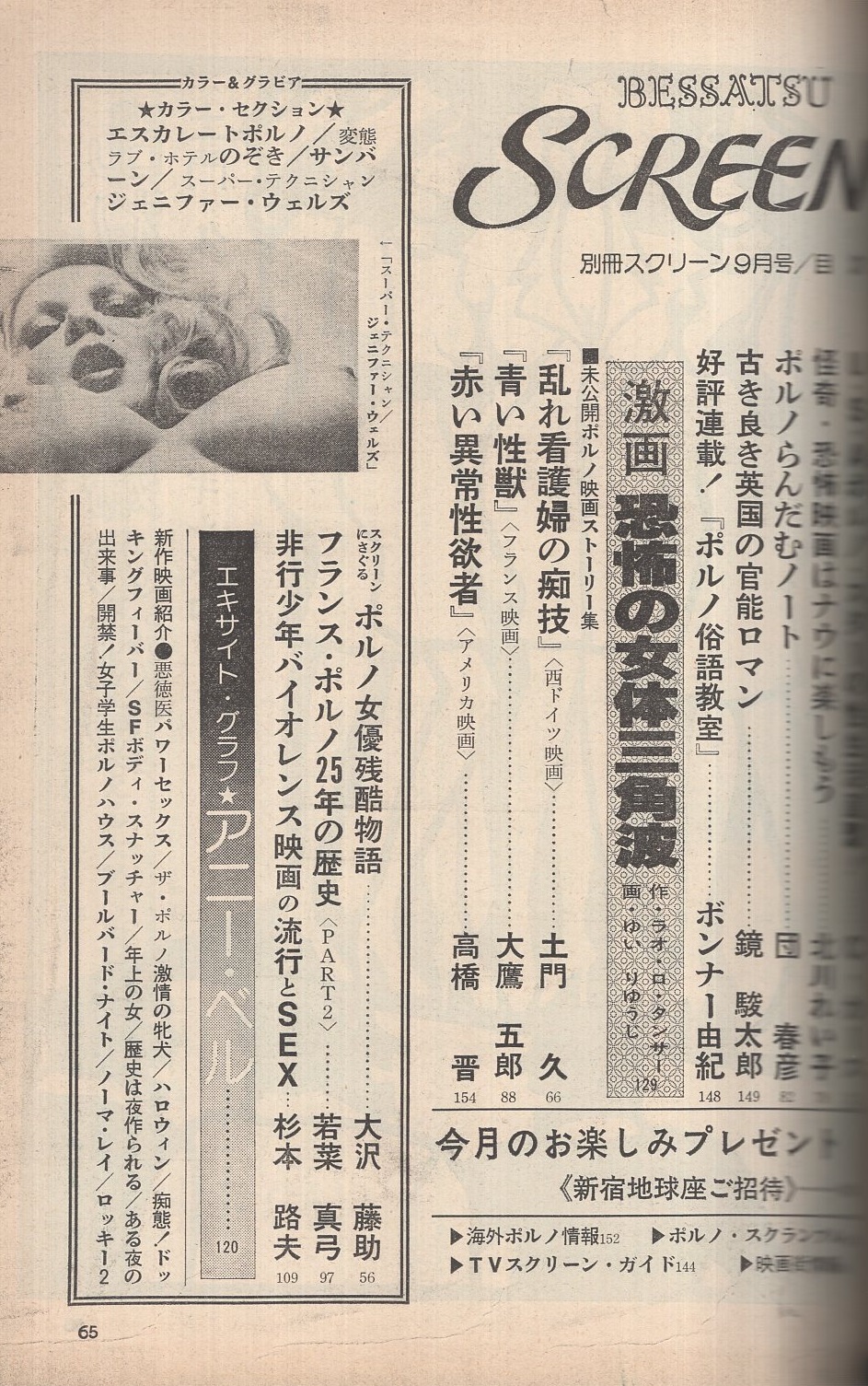 フランスポルノ 別冊スクリーン 昭和54年9月号(「エスカレートポルノ」「変態ラブ・ホテル のぞき」「スーパー・テクニシャン ジェニファー・ウェルズ」「悪徳医  パワーセックス」「ザ・ポルノ 激情の牝犬」「痴態！ドッキングフィーバー」、〈フランス・ポルノ25年の歴史 PART2 ...