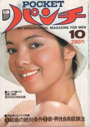 月刊POCKETパンチ　昭和51年10月号　表紙モデル-リンダ・ベル