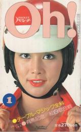 月刊POCKETパンチOh！　昭和51年1月号　表紙モデル・長谷直美