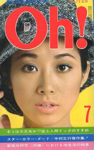 月刊POCKETパンチOh！ 昭和46年7月号 表紙モデル・小川知子(石森