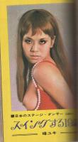 月刊POCKETパンチOh!　昭和45年3月号　表紙モデル・奥村チヨ