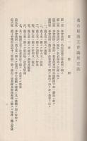 名古屋商工会議所定款　附・商工会議所関係法規