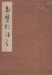 烏鷺おほへ（名古屋市）