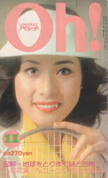 【希少】Oh! ポケットパンチ 1975年11号 月刊POCKETパンチOh！ 昭和50年11月号 表紙モデル・小柳ルミ子