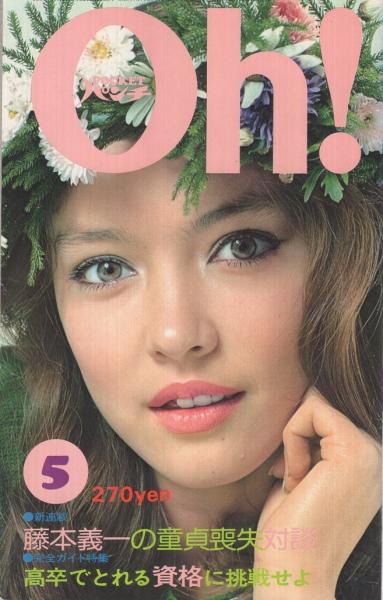 月刊POCKETパンチOh！ 昭和50年5月号 表紙モデル・エルザ(〈酔中放談 