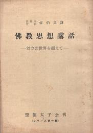 仏教思想講話　‐対立の世界を超えて‐　シリーズ第1輯　（聖徳太子会）