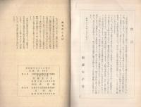 仏教思想講話　‐対立の世界を超えて‐　シリーズ第1輯　（聖徳太子会）
