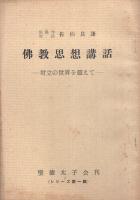 仏教思想講話　‐対立の世界を超えて‐　シリーズ第1輯　（聖徳太子会）