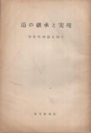 道の継承と実現　〔金光四神様を仰ぐ〕　(金光教)