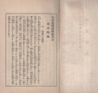 仏戒略義　〔性海慈船禅師御垂示〕　（永平寺出張所）
