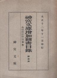 神宮文庫増加図書目録　第1冊　大正12年11月印行　（自大正11年1月至大正12年10月増加）