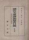 神宮文庫増加図書目録　第1冊　大正12年11月印行　（自大正11年1月至大正12年10月増加）
