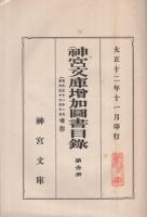 神宮文庫増加図書目録　第1冊　大正12年11月印行　（自大正11年1月至大正12年10月増加）