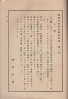 神宮文庫増加図書目録　第1冊　大正12年11月印行　（自大正11年1月至大正12年10月増加）