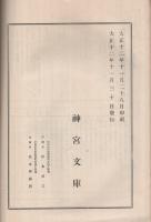 神宮文庫増加図書目録　第1冊　大正12年11月印行　（自大正11年1月至大正12年10月増加）