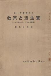 実生活と宗教　〔基督教はあなたに何を与へるか〕　求道叢書第1編