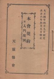 天霊協会　本会規約　附・入門規例　〔大正4年4月9日制定　大正6年4月9日改正〕