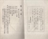 姓名学　（大日本姓名学会）