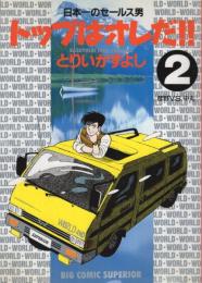 トップはオレだ!!　2巻　ビッグコミックス