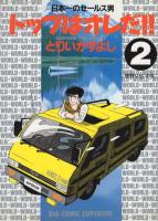 トップはオレだ!!　2巻　ビッグコミックス