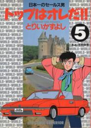 トップはオレだ!!　5巻　ビッグコミックス