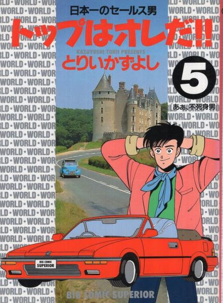 トップはオレだ 5巻 ビッグコミックス とりいかずよし 伊東古本店 古本 中古本 古書籍の通販は 日本の古本屋 日本の古本屋