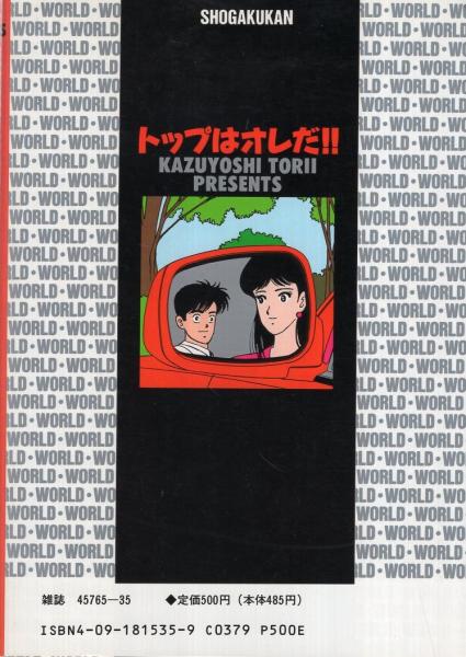 トップはオレだ!! 5巻 ビッグコミックス(とりいかずよし) / 古本