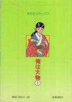 俺は大物　1巻　芳文社コミックス