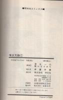 俺は大物　1巻　芳文社コミックス
