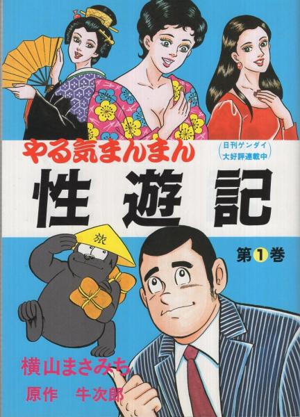 やる気まんまん 性遊記 1巻 ケントコミックス(横山まさみち