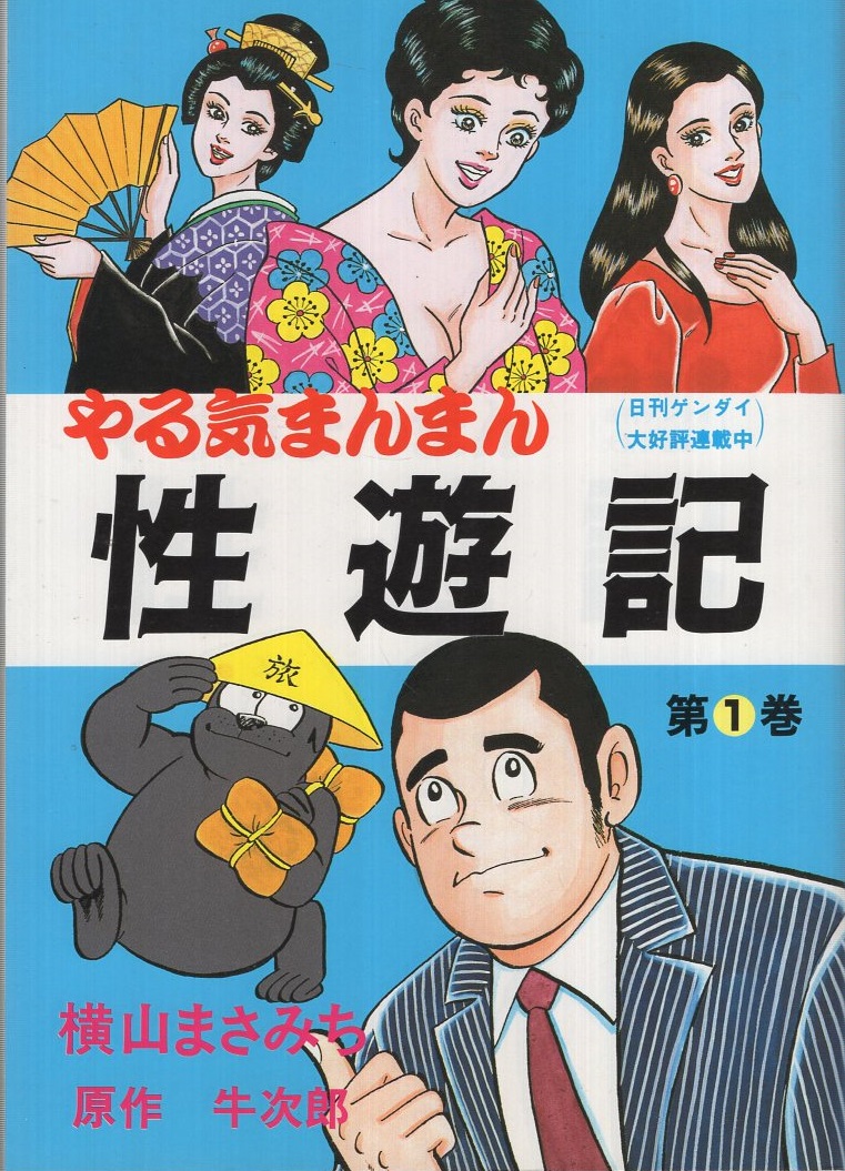 やる気まんまん 性遊記 1巻 ケントコミックス(横山まさみち、原作・牛