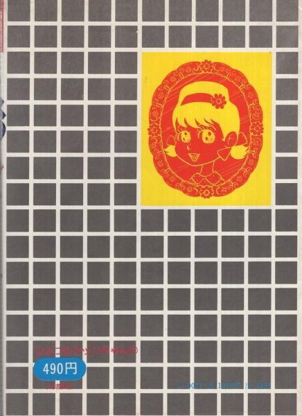 ひみつのアッコちゃん 1巻 スターコミックス | 赤塚不二夫 | 大都社