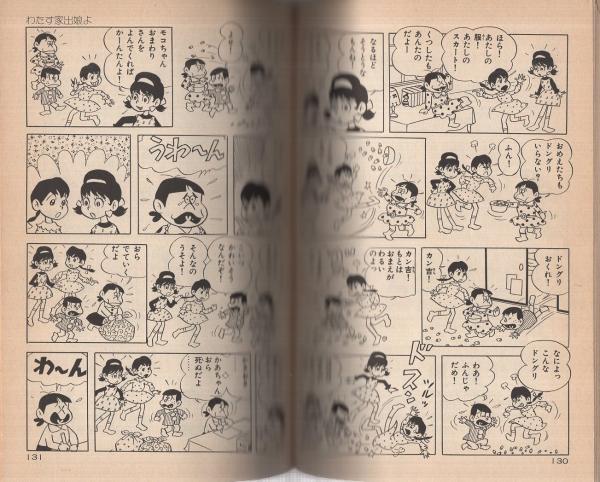 ひみつのアッコちゃん 1巻 スターコミックス(赤塚不二夫) / 古本