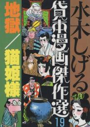 地獄／猫姫様　水木しげる貸本漫画傑作選19