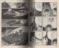 地獄／猫姫様　水木しげる貸本漫画傑作選19