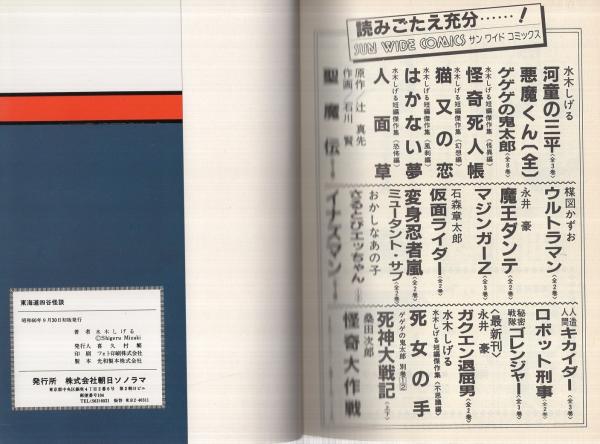 東海道四谷怪談 サンワイドコミックス(水木しげる) / 伊東古本店