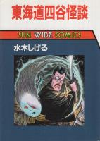 東海道四谷怪談　サンワイドコミックス