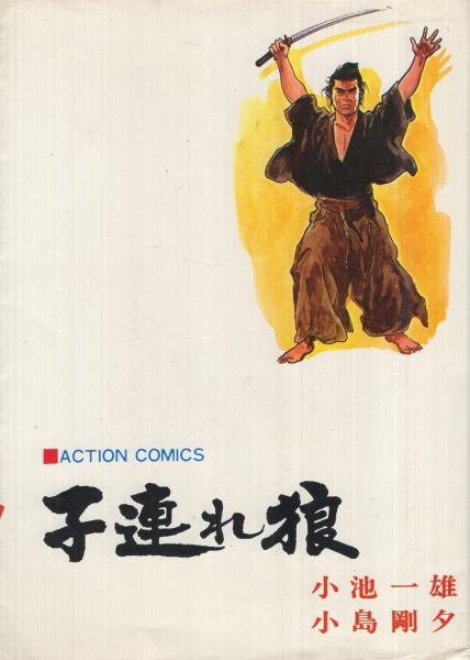 子連れ狼 28巻 余光之章 アクションコミックス(小島剛夕・画、小池一雄