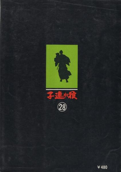 子連れ狼 28巻 余光之章 アクションコミックス(小島剛夕・画、小池一雄