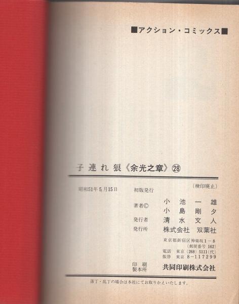 子連れ狼 28巻 余光之章 アクションコミックス(小島剛夕・画、小池一雄