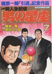 一騎人生劇場　男の星座　7巻　ゴラクコミックス